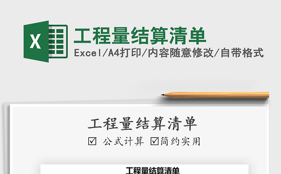 2021年工程量结算清单