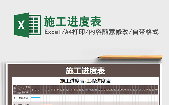 2021年施工进度表