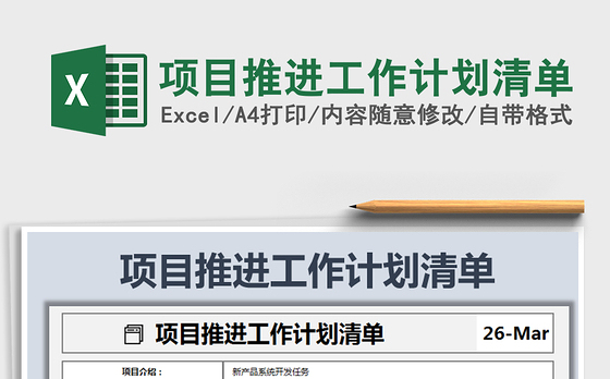 2021年项目推进工作计划清单