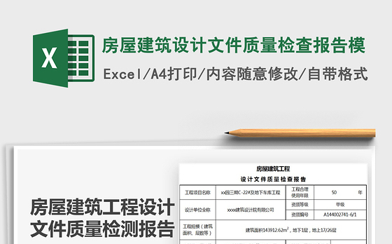2021年房屋建筑设计文件质量检查报告模免费下载