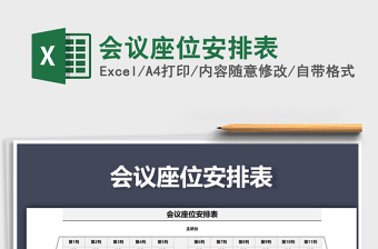 2021年会议座位安排表