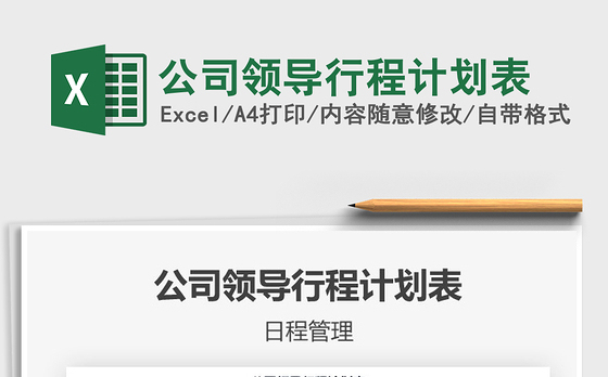 2021年公司领导行程计划表