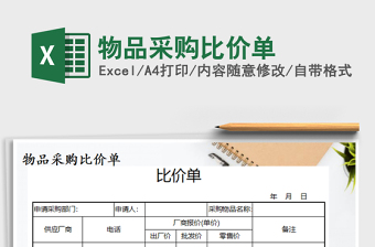 2021年物品采购比价单