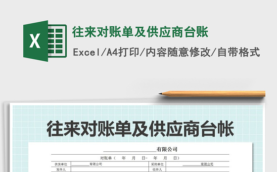 2021年往来对账单及供应商台账