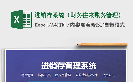 2021年进销存系统（财务往来账务管理）