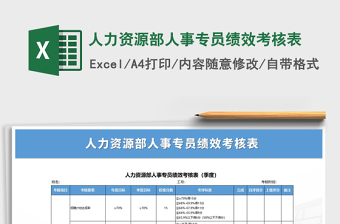 2021年人力资源部人事专员绩效考核表