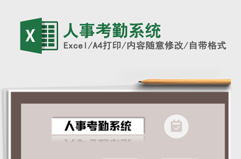 2021年人事考勤系统