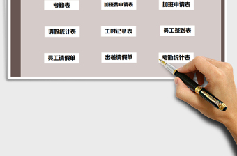 2021年人事考勤系统