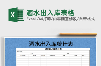 2021年酒水出入库表格
