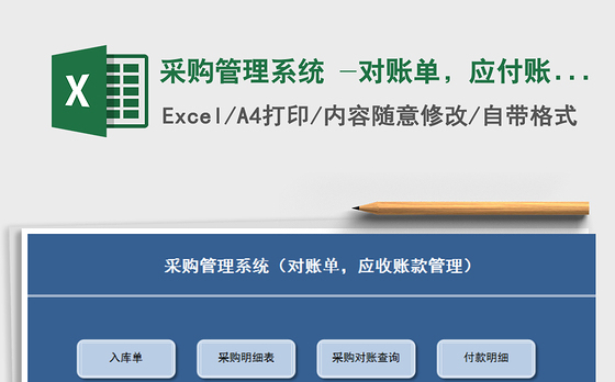 2021年采购管理系统 -对账单，应付账款管理