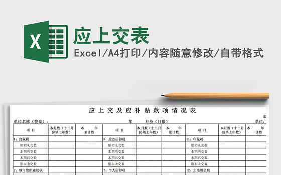 2021年应上交表