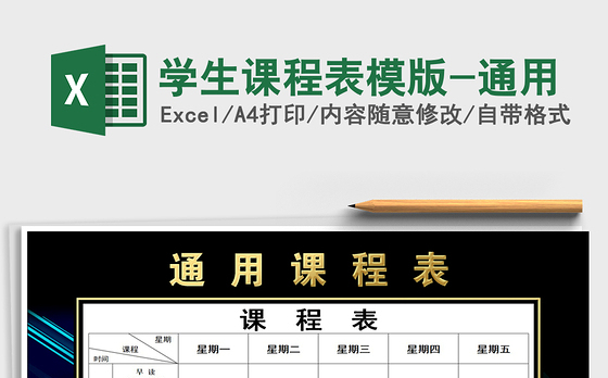 2021年学生课程表模版-通用