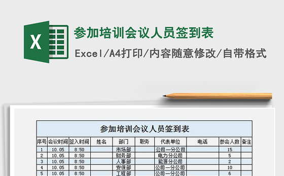 2021年参加培训会议人员签到表