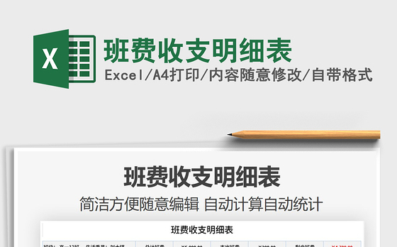2021年班费收支明细表