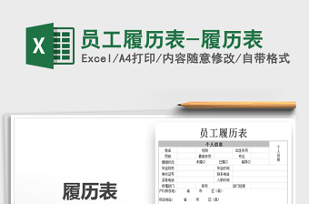 员工履历表