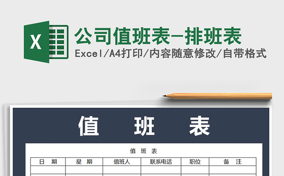 2021年公司值班表-排班表