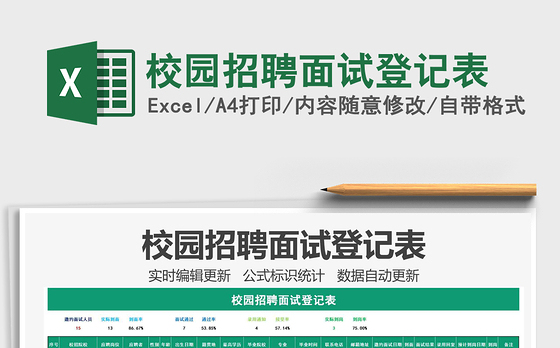 2021年校园招聘面试登记表