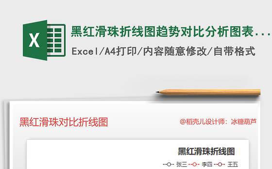 2021年黑红滑珠折线图趋势对比分析图表 财务营销