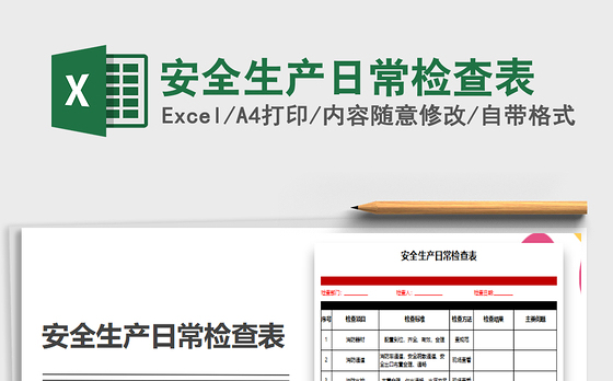 2021年安全生产日常检查表