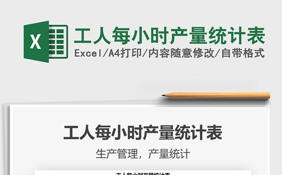 2021年工人每小时产量统计表