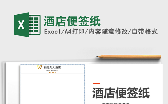 2021年酒店便签纸