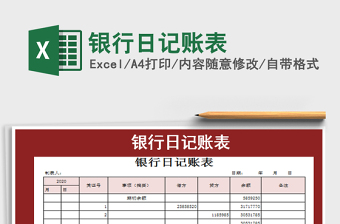 2021年银行日记账表