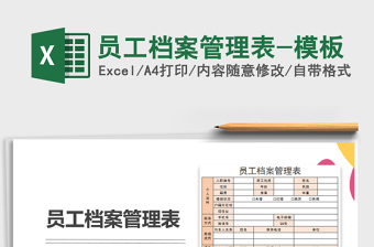 2021年员工档案管理表-模板免费下载