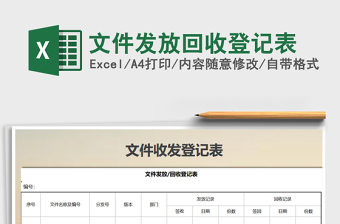 2021年文件发放回收登记表