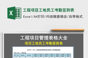 2021年工程项目工地员工考勤签到表