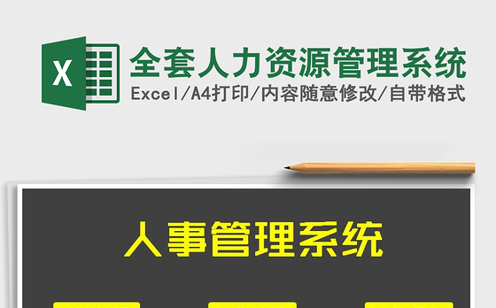 2021年全套人力资源管理系统