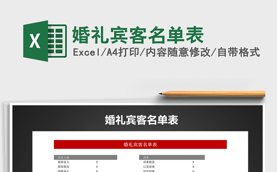 2021年婚礼宾客名单表