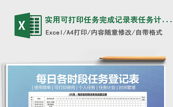 2021年实用可打印任务完成记录表任务计划表