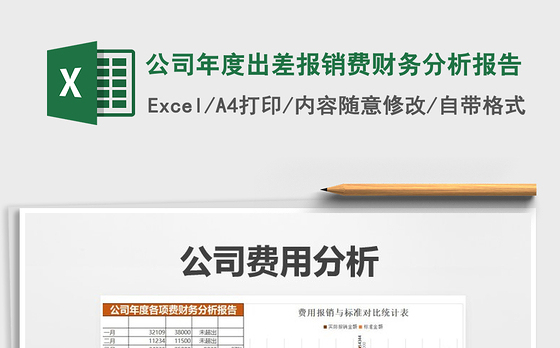 2021年公司年度出差报销费财务分析报告