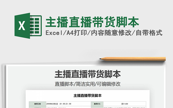 2021年主播直播带货脚本