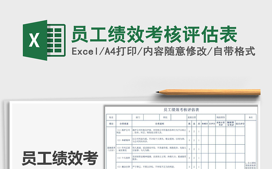 2021年员工绩效考核评估表