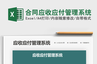 2021年合同应收应付管理系统