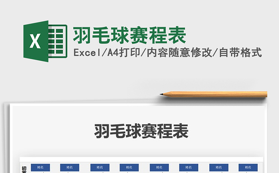 2021年羽毛球赛程表