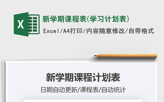 2021年新学期课程表(学习计划表)