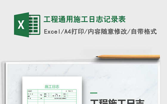 2021年工程通用施工日志记录表