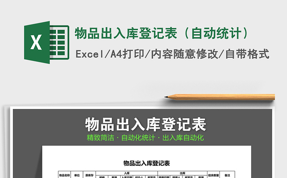 2021年物品出入库登记表（自动统计）