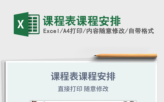 2021年课程表课程安排