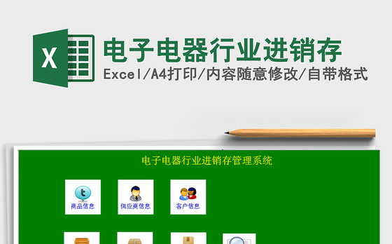 2021年电子电器行业进销存