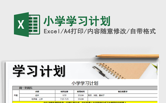 2021年小学学习计划