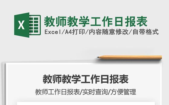 2021年教师教学工作日报表