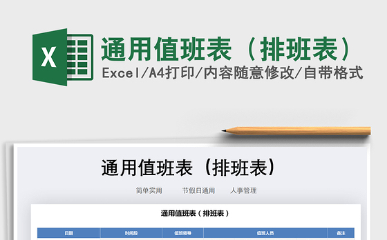 2021年通用值班表（排班表）