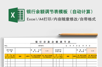2021年银行余额调节表模板（自动计算）