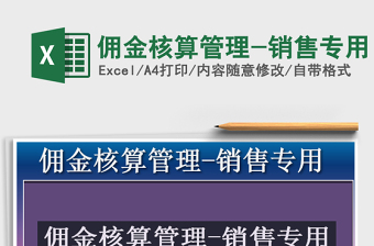 2021年佣金核算管理-销售专用