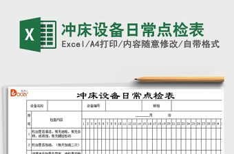 2021年冲床设备日常点检表