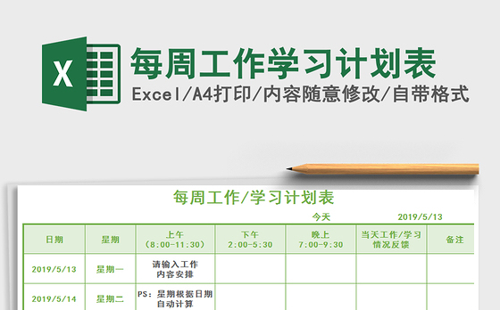2021年每周工作学习计划表