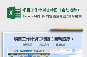 2021年项目工作计划甘特图（自动追踪）